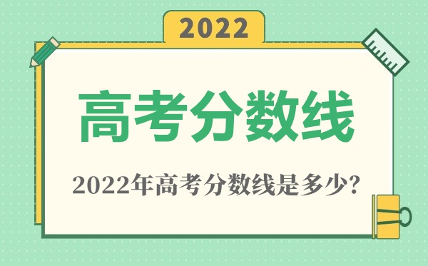 2022年新疆高考一本分数线是几多（理科+理科）