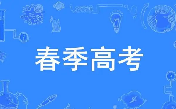 春季高考是甚么意义,春季高考和夏日高考有甚么区分