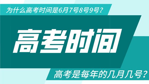 高考是每一年的几月几号,为甚么高考时辰是6月7号8号9号