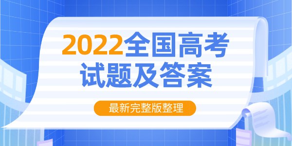 2022年高考真题及谜底剖析（完全版）