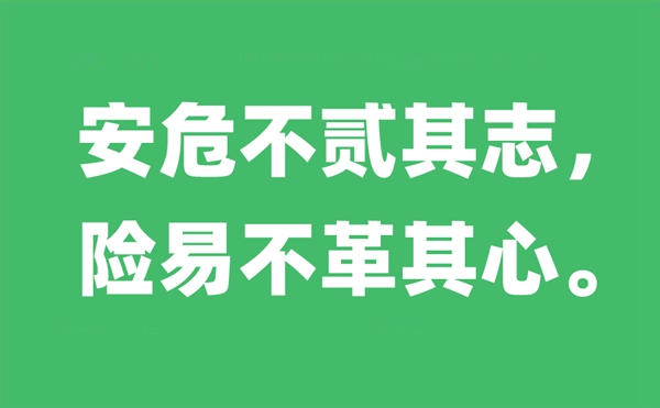 安危不贰其志,险易不革其心的意义是甚么,出自那里