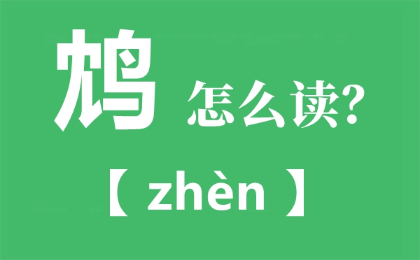 鸩怎样读拼音是甚么,牵萝补屋是甚么意义