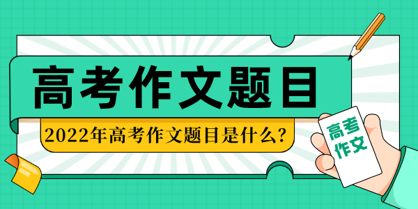 2022年高考作文标题问题汇总（全）