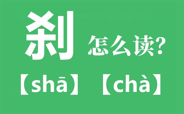 刹怎样读拼音是甚么,顷刻和霎那的区分是甚么