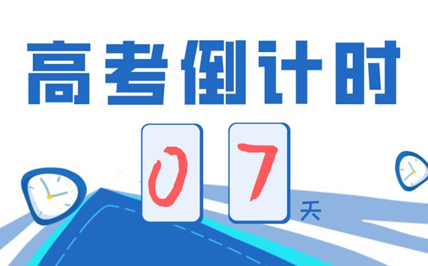高考前一周如何支配,高考最初七天注重事变有哪些