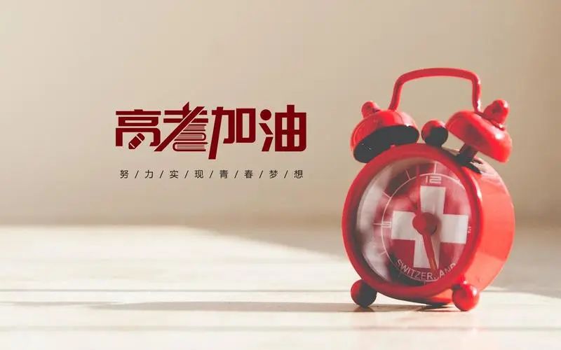 高考前一周如何支配,高考最初七天注重事变有哪些