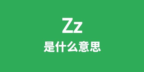 Zz是甚么意义