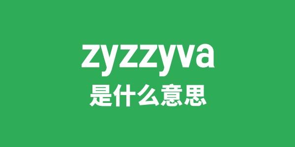 zyzzyva是甚么意义