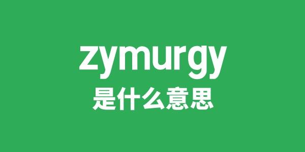 zymurgy是甚么意义