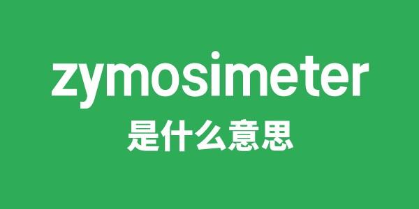 zymosimeter是甚么意义