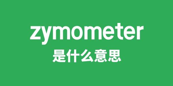 zymometer是甚么意义