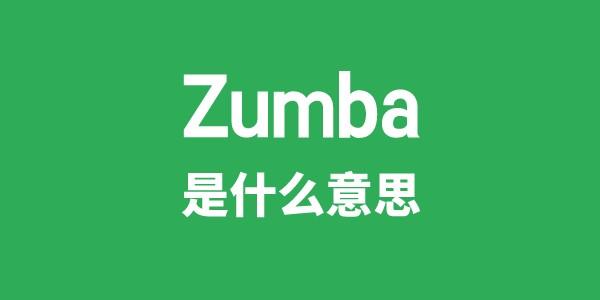 Zumba是甚么意义