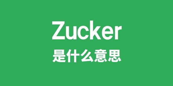 Zucker是甚么意义