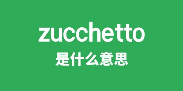 zucchetto是甚么意义