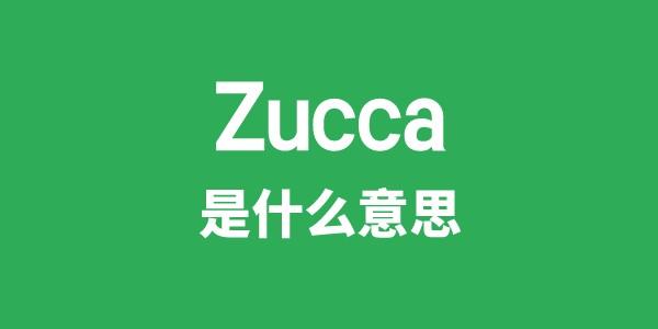 Zucca是甚么意义
