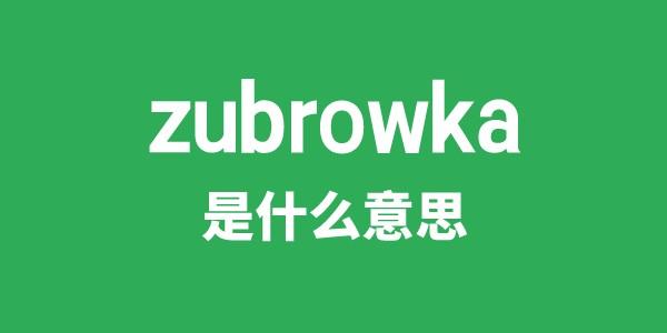 zubrowka是甚么意义