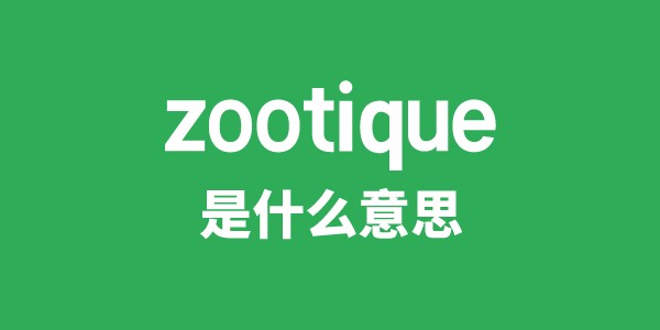 zootique是甚么意义