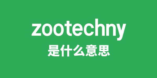 zootechny是甚么意义