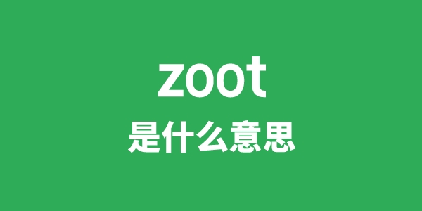 zoot是甚么意义