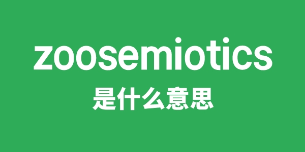 zoosemiotics是甚么意义