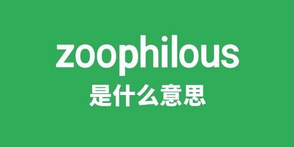 zoophilous是甚么意义