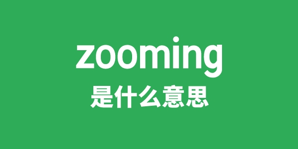 zooming是甚么意义