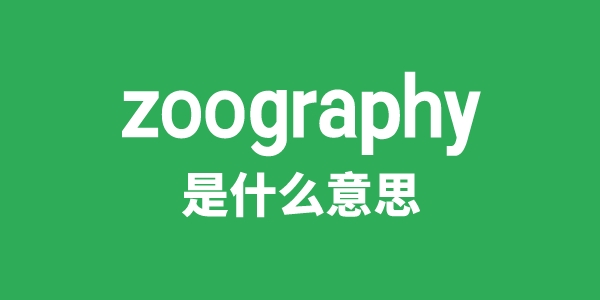 zoography是甚么意义