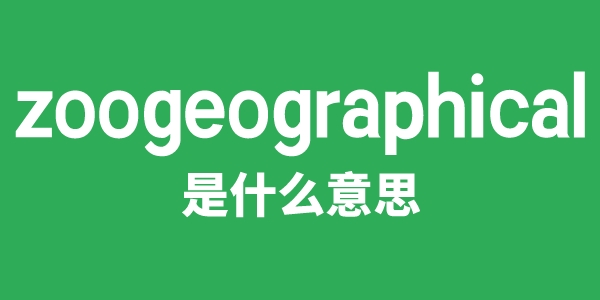 zoogeographical是甚么意义