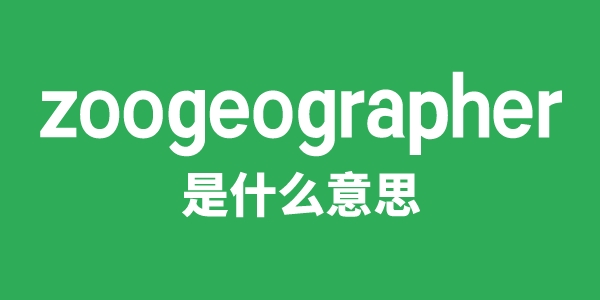 zoogeographer是甚么意义