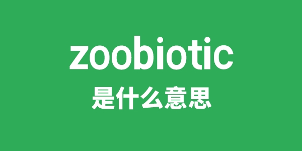 zoobiotic是甚么意义
