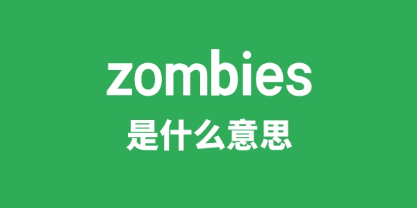 zombies是甚么意义
