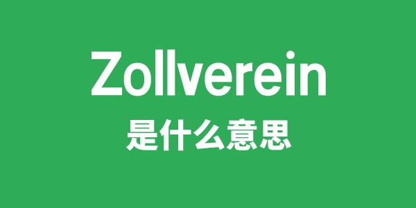 Zollverein是甚么意义