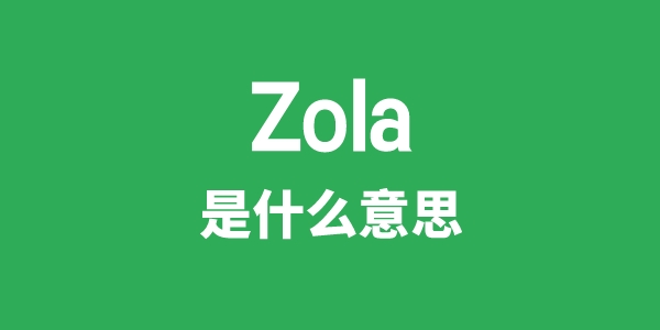 Zola是甚么意义