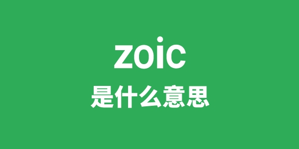 zoic是甚么意义
