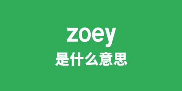 zoey是甚么意义