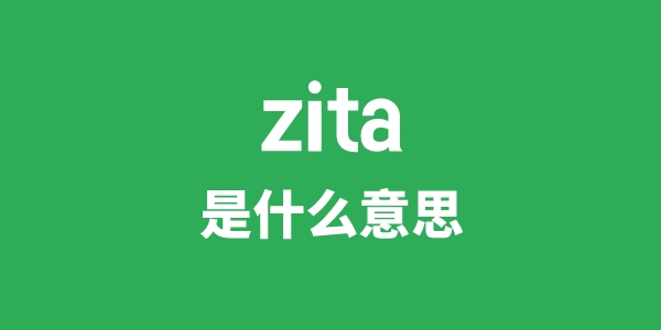 zita是甚么意义
