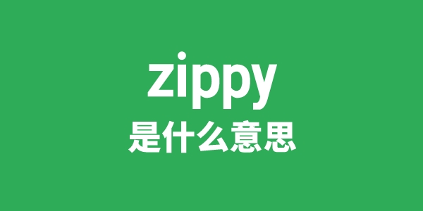 zippy是甚么意义