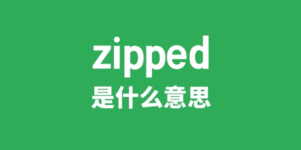zipped是甚么意义