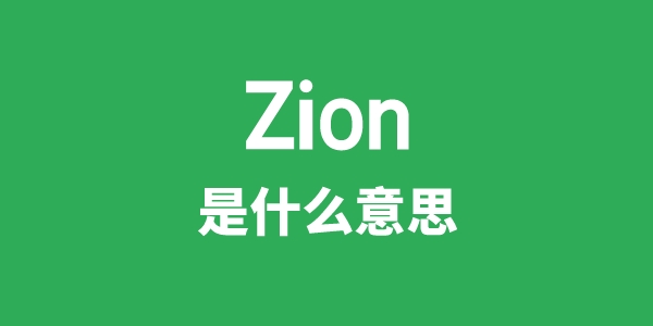 Zion是甚么意义
