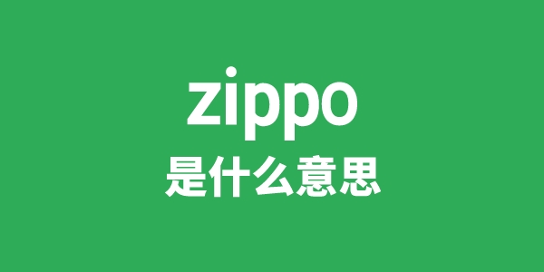 zippo是甚么意义
