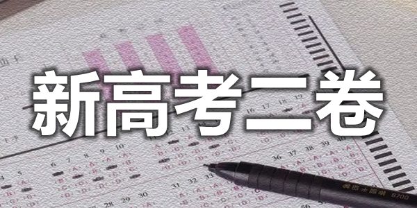 2022年天下新高考二卷有哪些省分,新高考二卷难不难