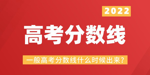 通俗高考分数线甚么时辰出来,本年高考分数线甚么时辰宣布