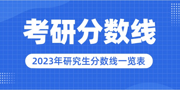 2023年华北电力大学研讨生分数线,华北电力大学考研分数线（含2022-2023年）