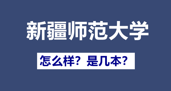 新疆师范大学几本,一本仍是二本,新疆师范大学怎样样
