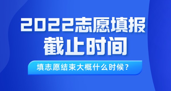 2022年西藏高考自愿填报停止时辰,填自愿竣事大要甚么时辰？