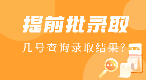 2022年提早批登科成果甚么时辰出,提早批几号查登科成果