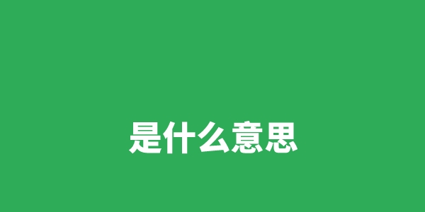 Zz是甚么意义