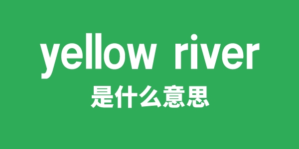 yellow river是甚么意义