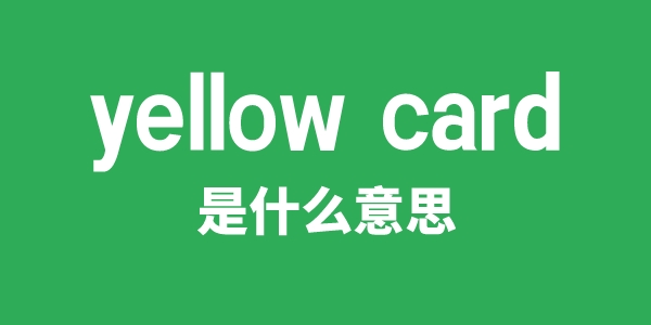 yellow card是甚么意义