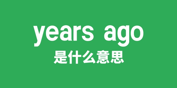 years ago是甚么意义